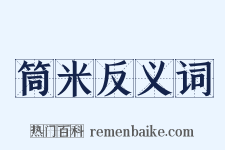 筒米反义词是什么意思的图片